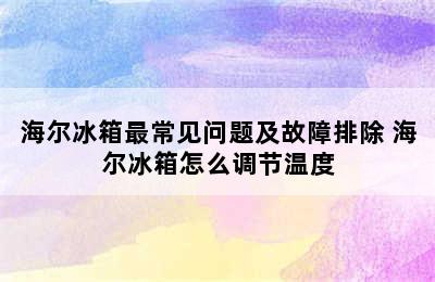 海尔冰箱最常见问题及故障排除 海尔冰箱怎么调节温度